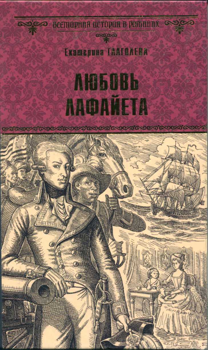 Любовь Лафайета - Екатерина Владимировна Глаголева