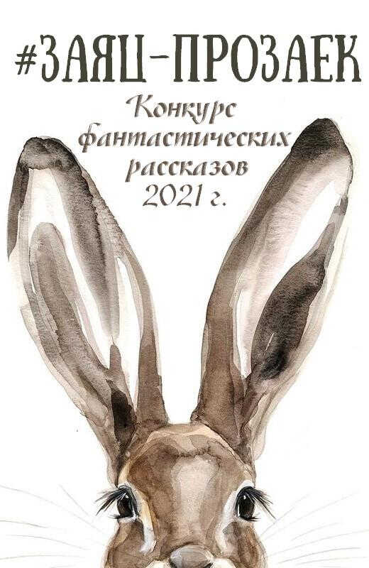 #заяц_прозаек - Лариса Валентиновна Кириллина