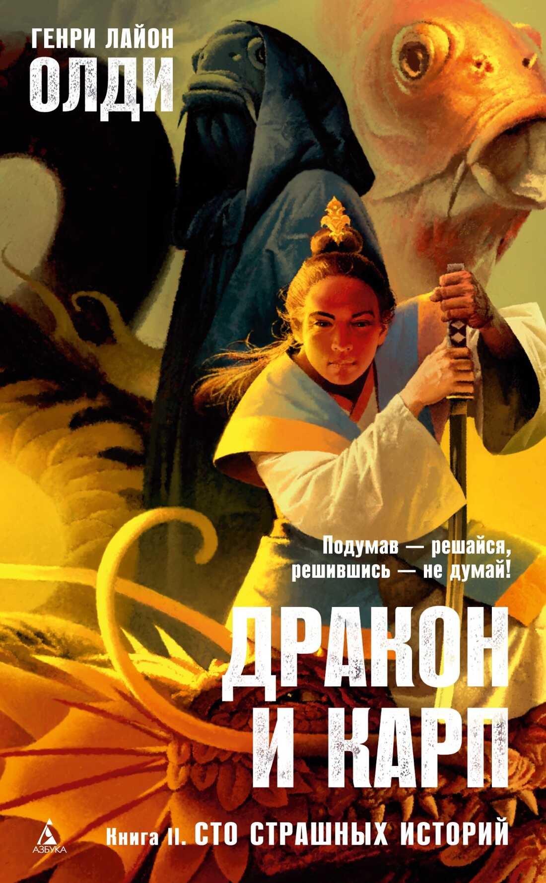 Сто страшных историй - Генри Лайон Олди