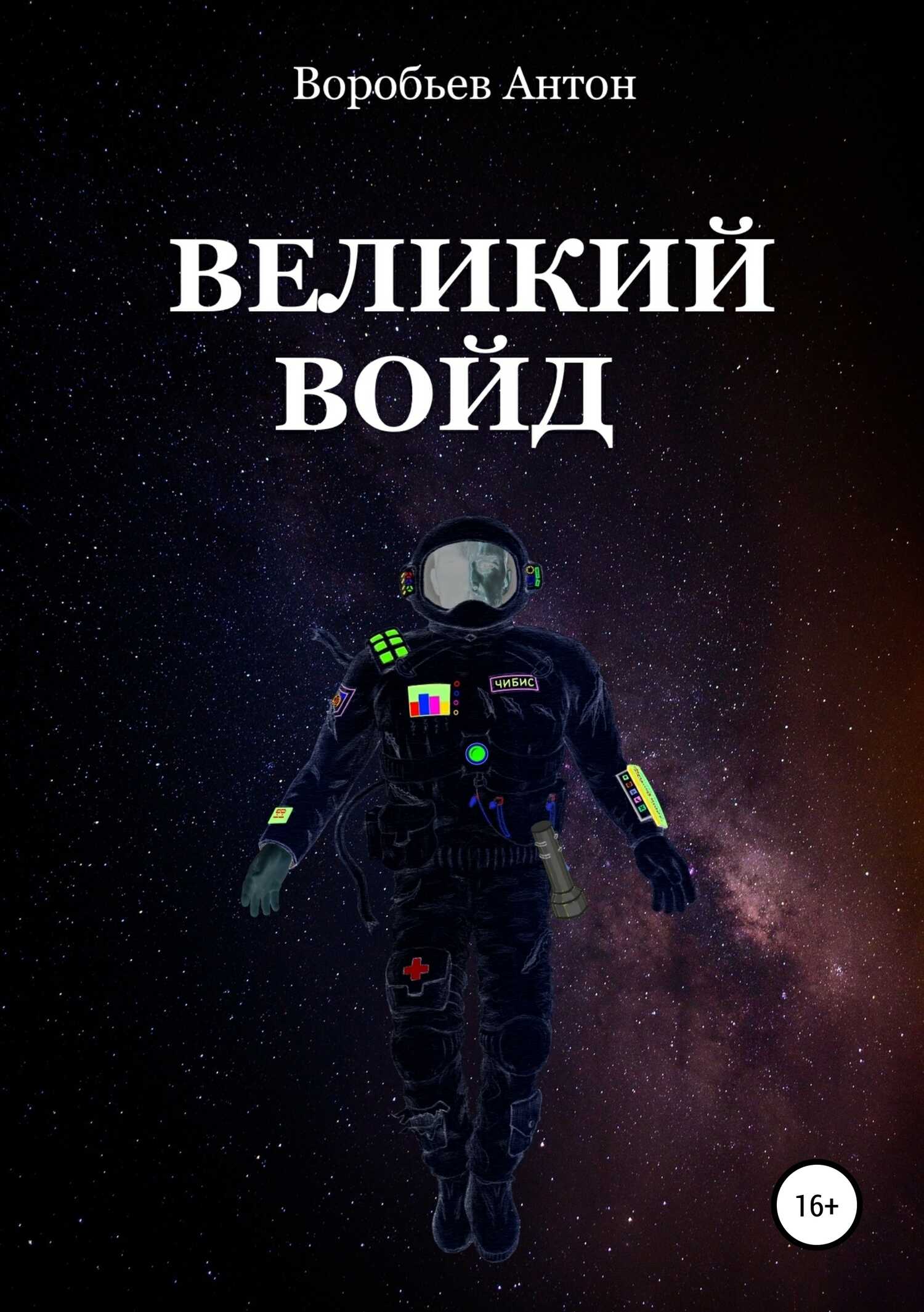 Великий Войд - Антон Алексеевич Воробьев