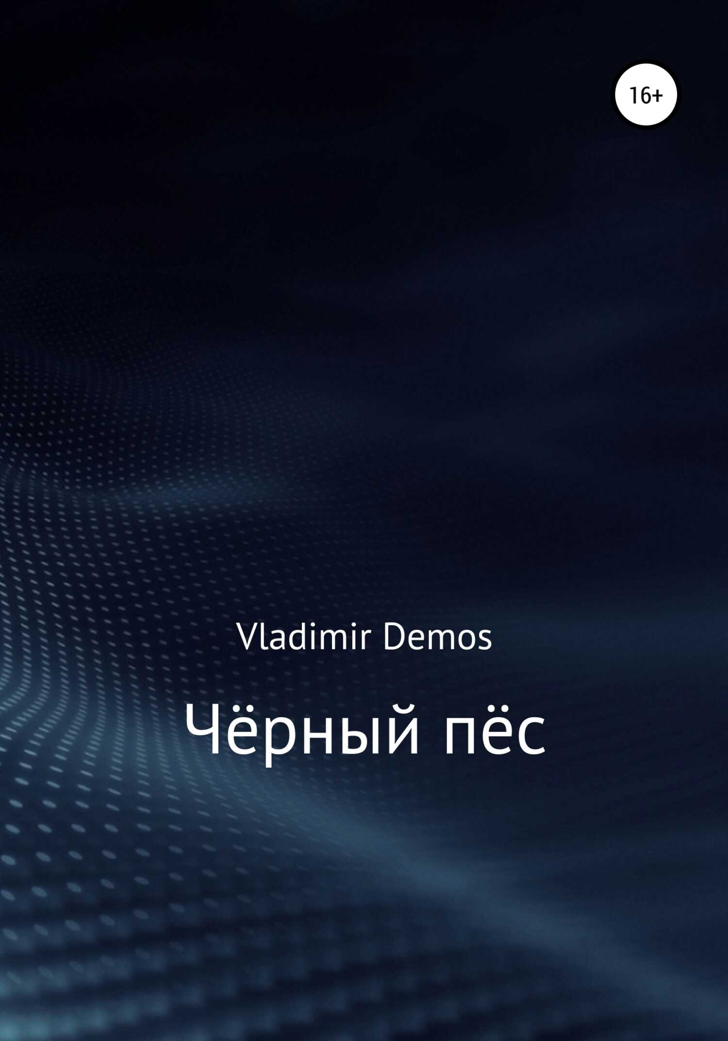 Чёрный пёс - Vladimir Demos