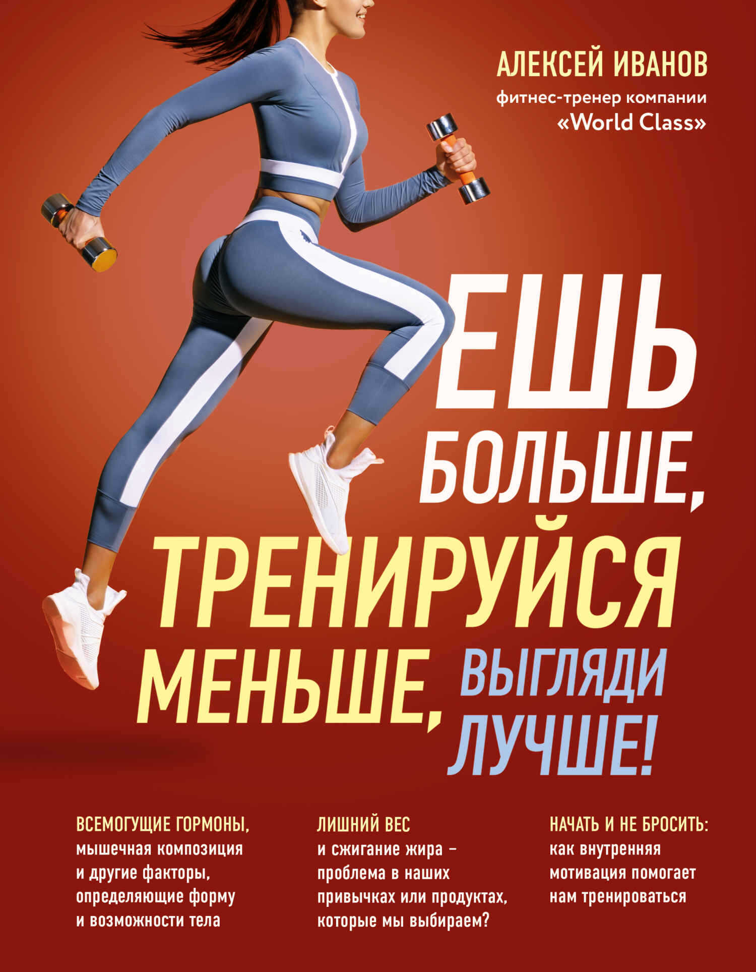 Ешь больше, тренируйся меньше, выгляди лучше! - Алексей Дмитриевич Иванов