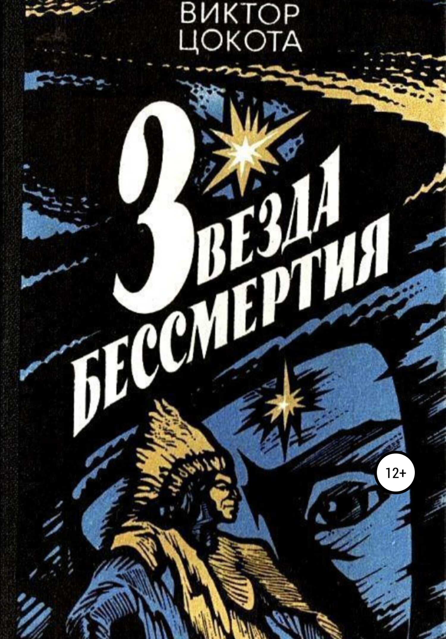 Звезда бессмертия - Виктор Федорович Цокота