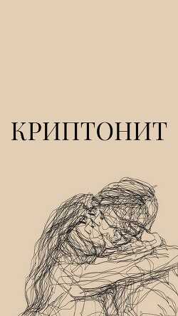 Криптонит (СИ) - 