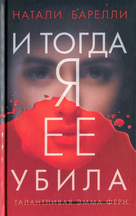 И тогда я ее убила - Натали Барелли