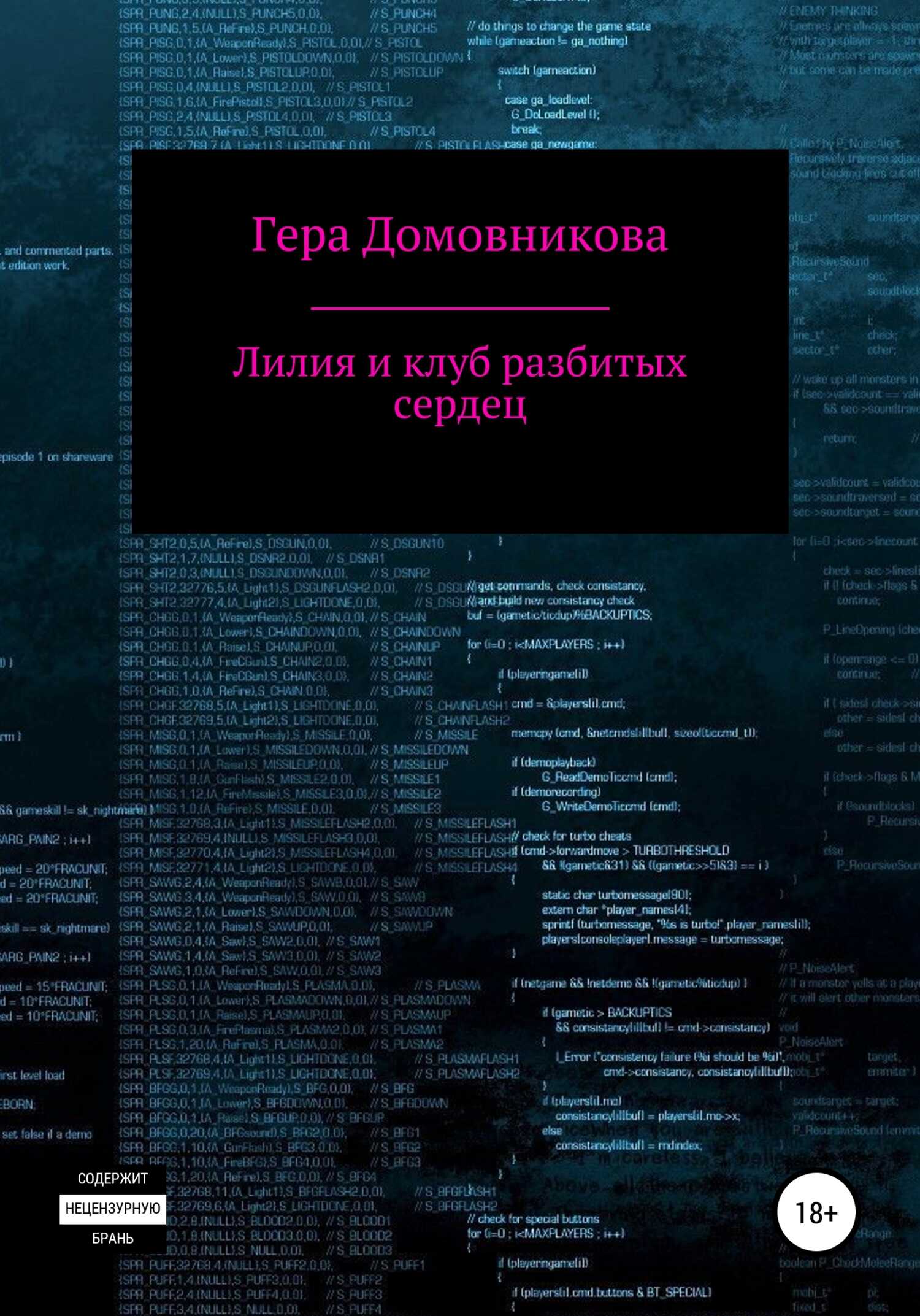 Лилия и клуб разбитых сердец - Гера Домовникова