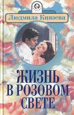 Людмила Бояджиева - Жизнь в розовом свете