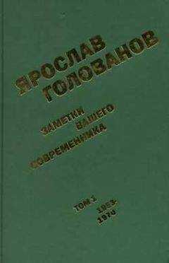 Ярослав Голованов - Заметки вашего современника. Том 1. 1953-1970 (сокр.вариант)