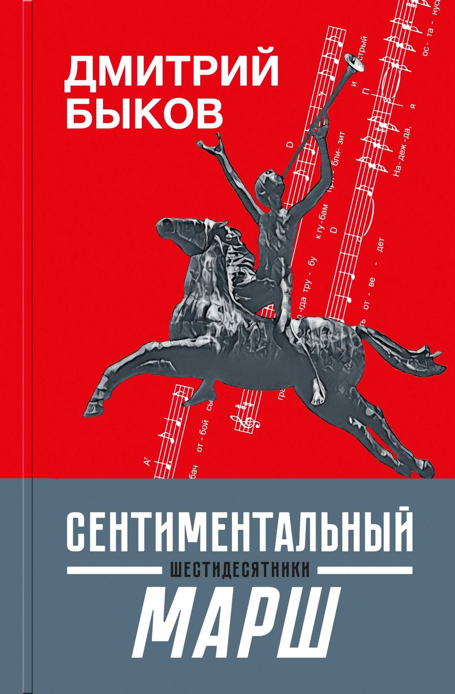 Сентиментальный марш. Шестидесятники - Дмитрий Львович Быков