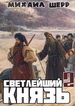 Светлейший князь 2 (СИ) - Шерр Михаил