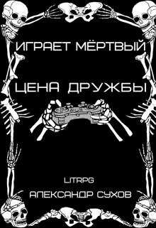 Цена дружбы (СИ) - Сухов Александр Евгеньевич
