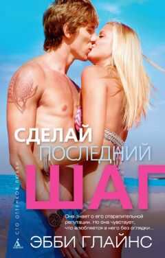Эбби Глайнс - Сделай последний шаг