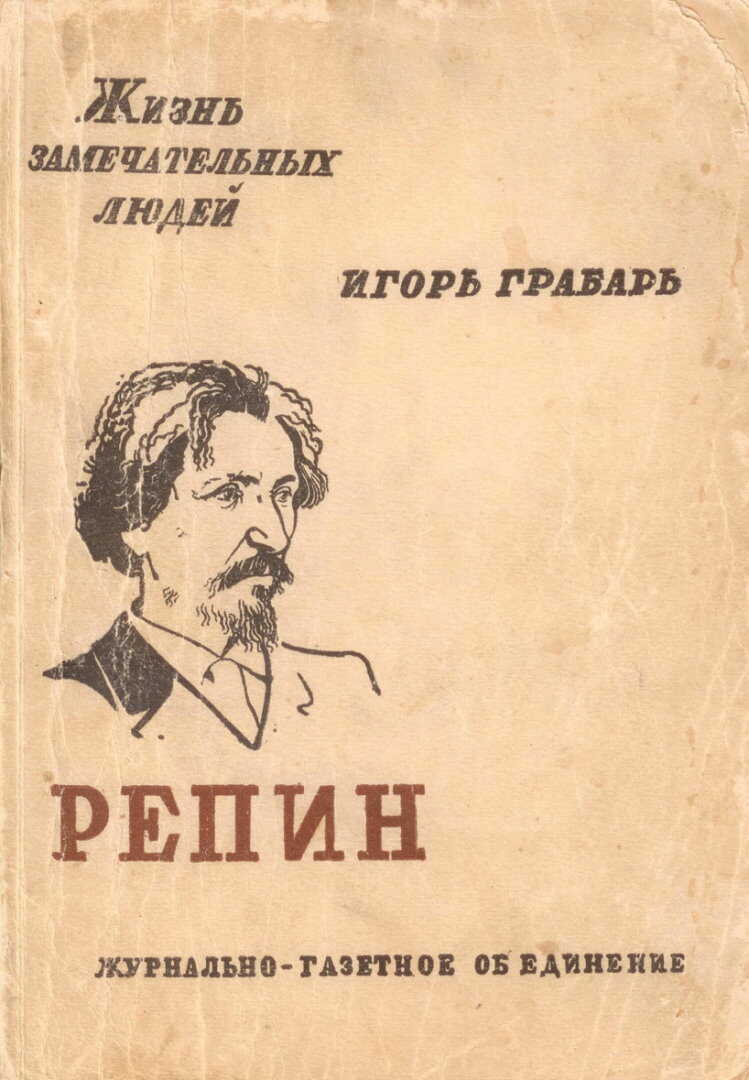 Репин - Игорь Эммануилович Грабарь