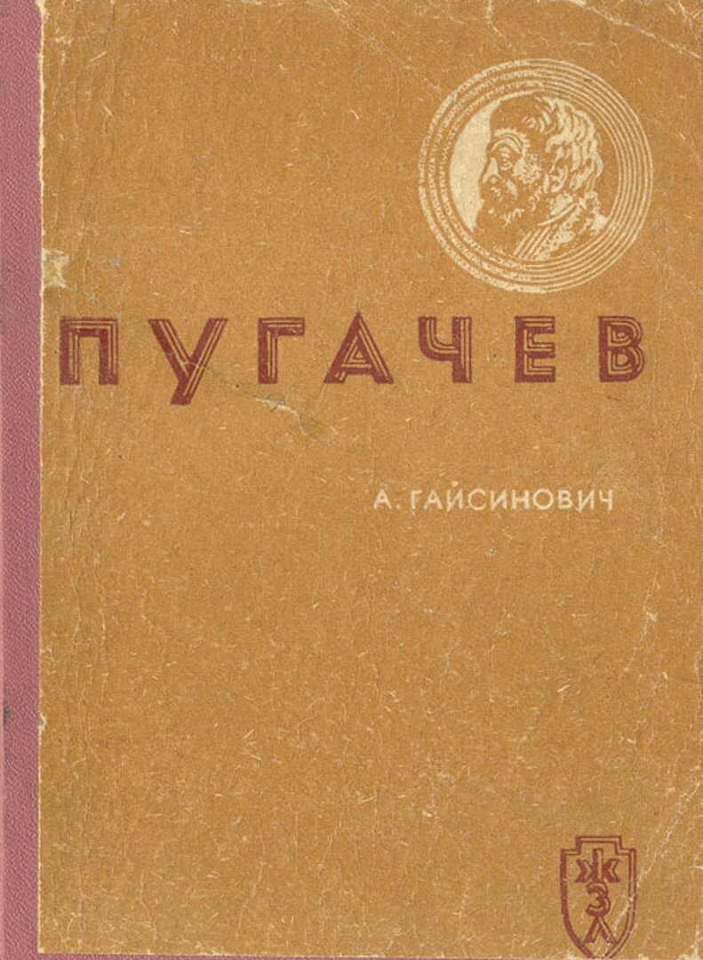 Пугачев - Абрам Исаакович Гайсинович