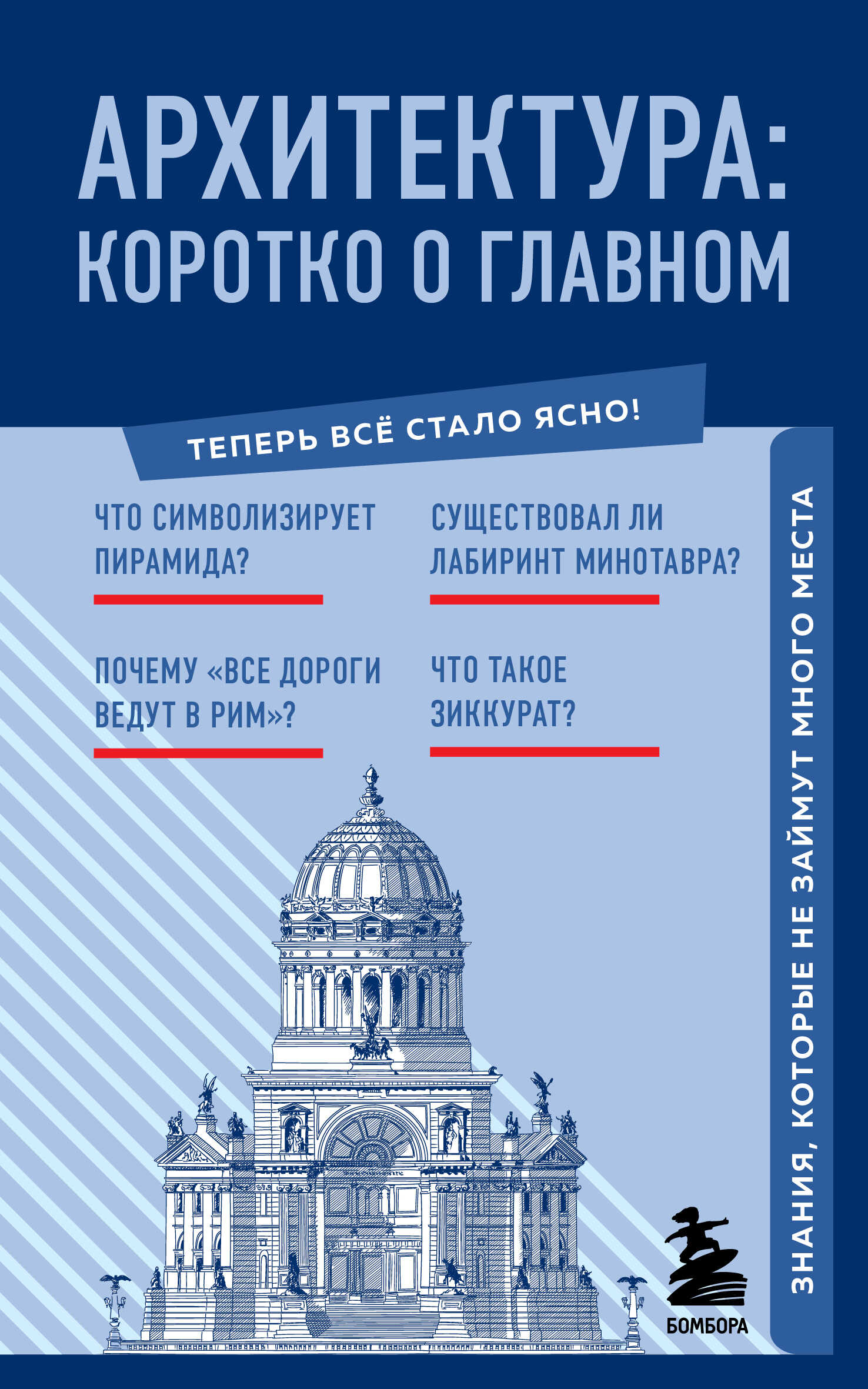 Архитектура. Коротко о главном. Знания, которые не займут много места - Марина Цейтлина