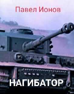 Нагибатор или Сказка для детей старшего пенсионного возраста - Павел Ионов