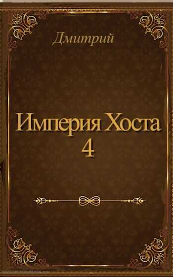 Империя Хоста 4 - Дмитрий Валерьевич Иванов