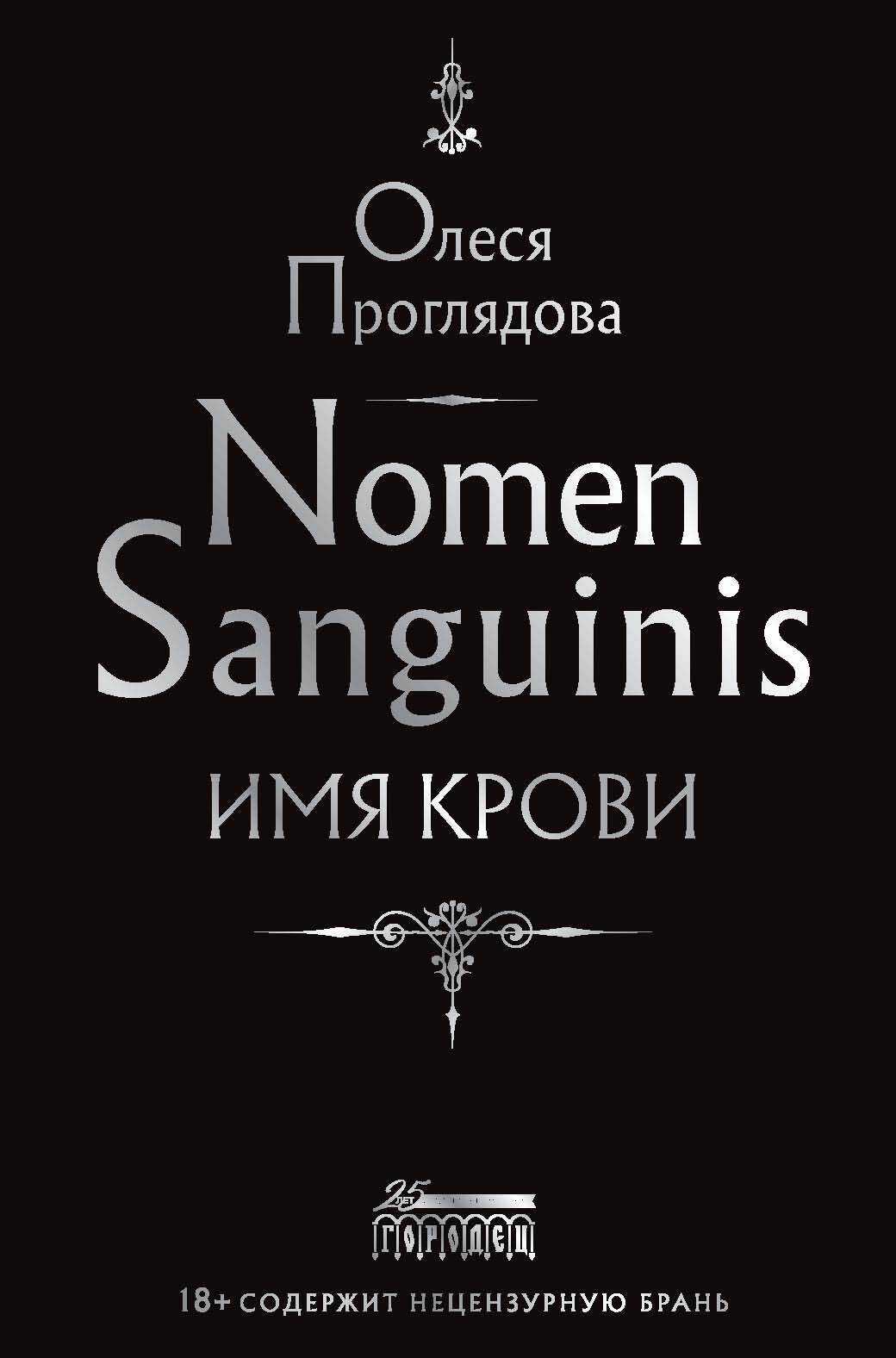 Nomen Sanguinis. Имя крови - Олеся Константиновна Проглядова