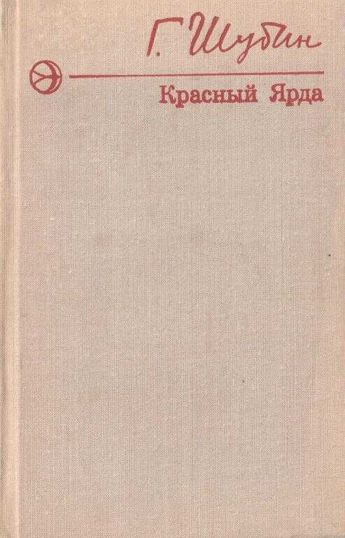 Красный Ярда - Георгий Гаврилович Шубин