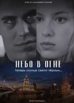 Небо в огне (СИ) - Younger Alexandrine