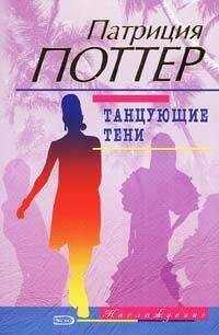 Патриция Поттер - Танцующие тени