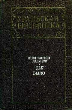 Константин Лагунов - Так было