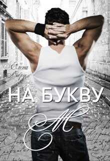 На букву "М" - Елена Лабрус