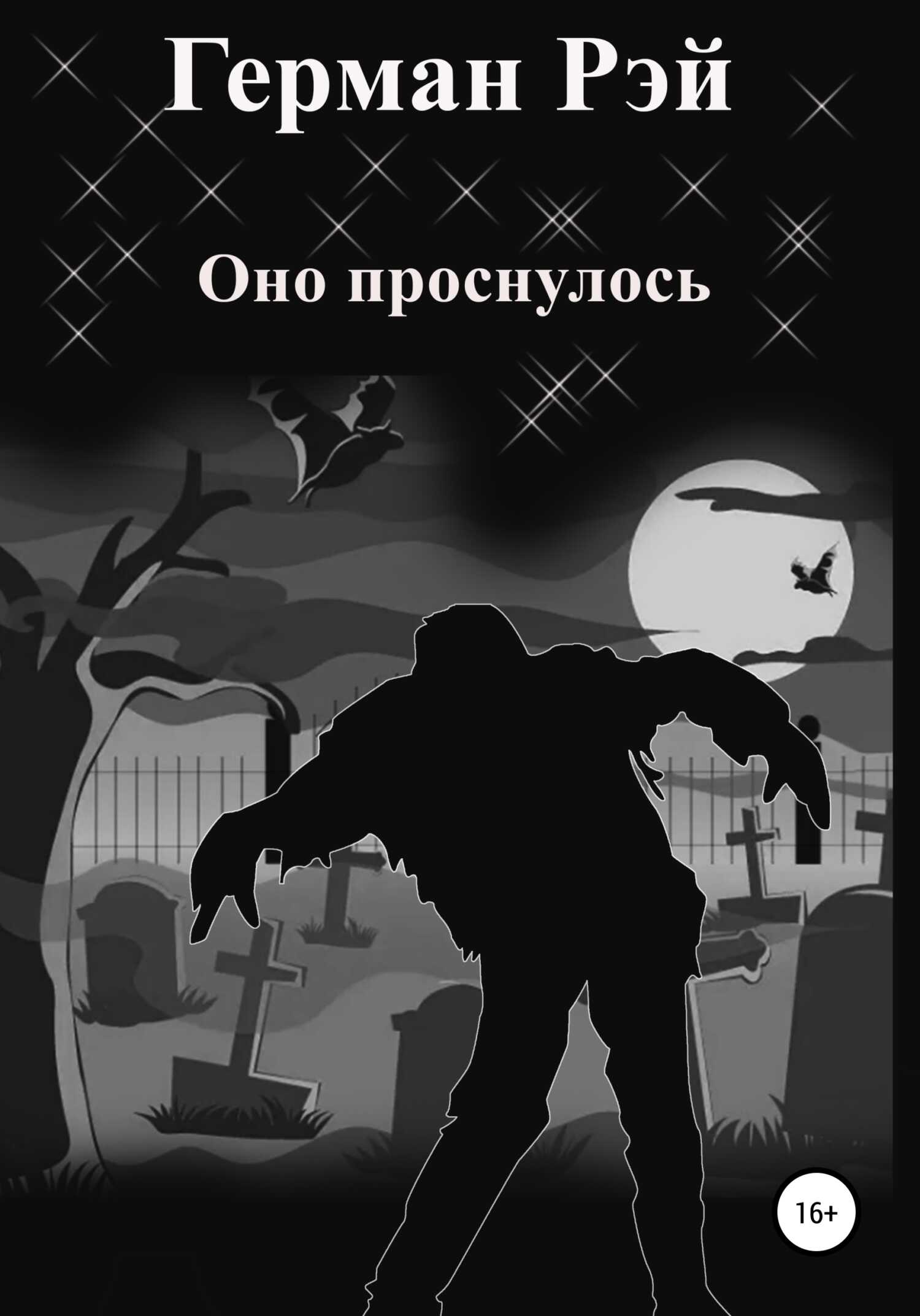 Оно проснулось - Герман Рэй