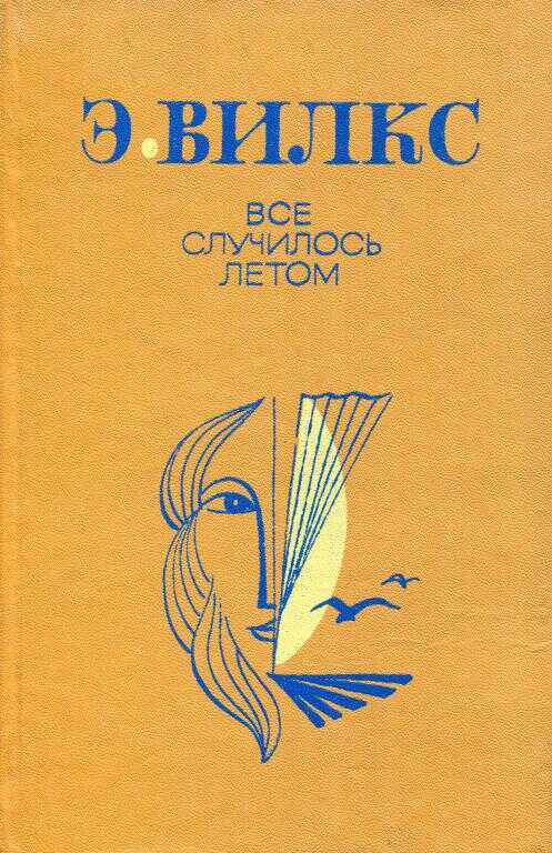 Все случилось летом - Эвалд Вилкс