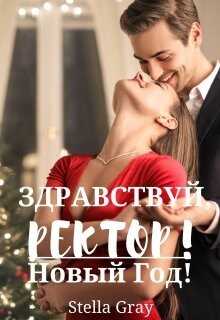 Здравствуй, ректор! Новый год! (СИ) - Грей Стелла
