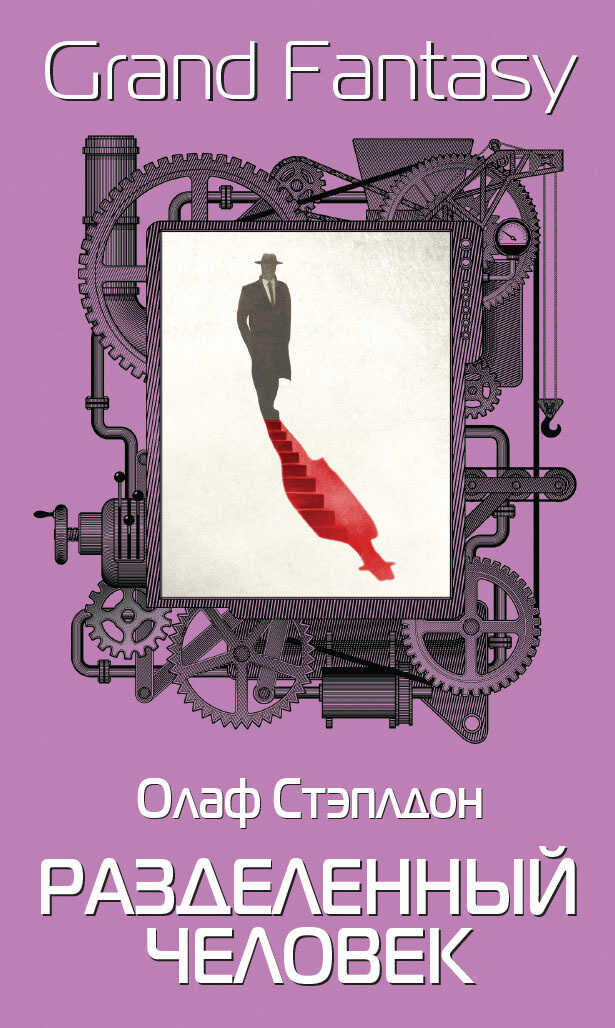 Разделенный человек - Олаф Степлдон