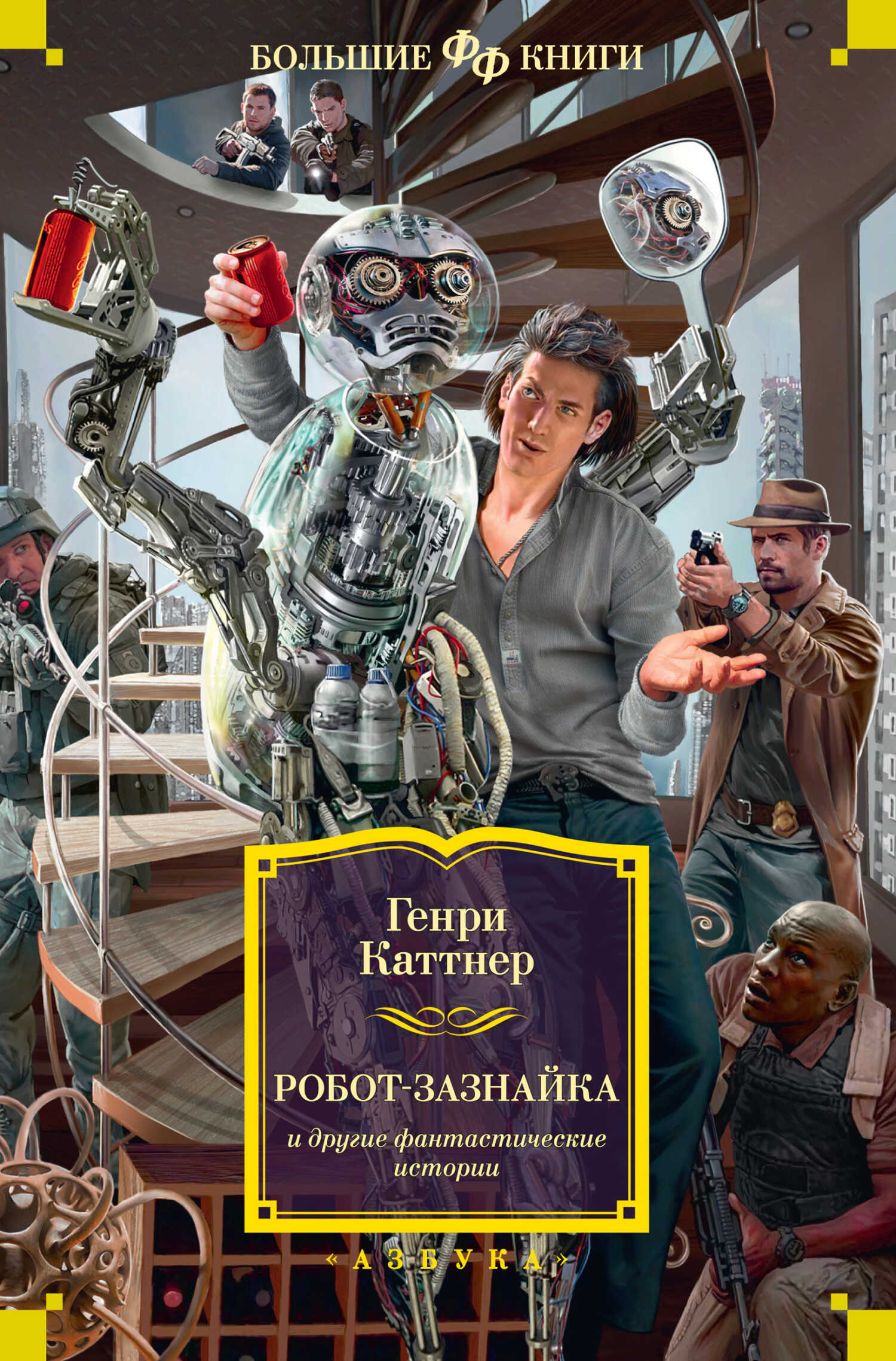 «Робот-зазнайка» и другие фантастические истории - Генри Каттнер