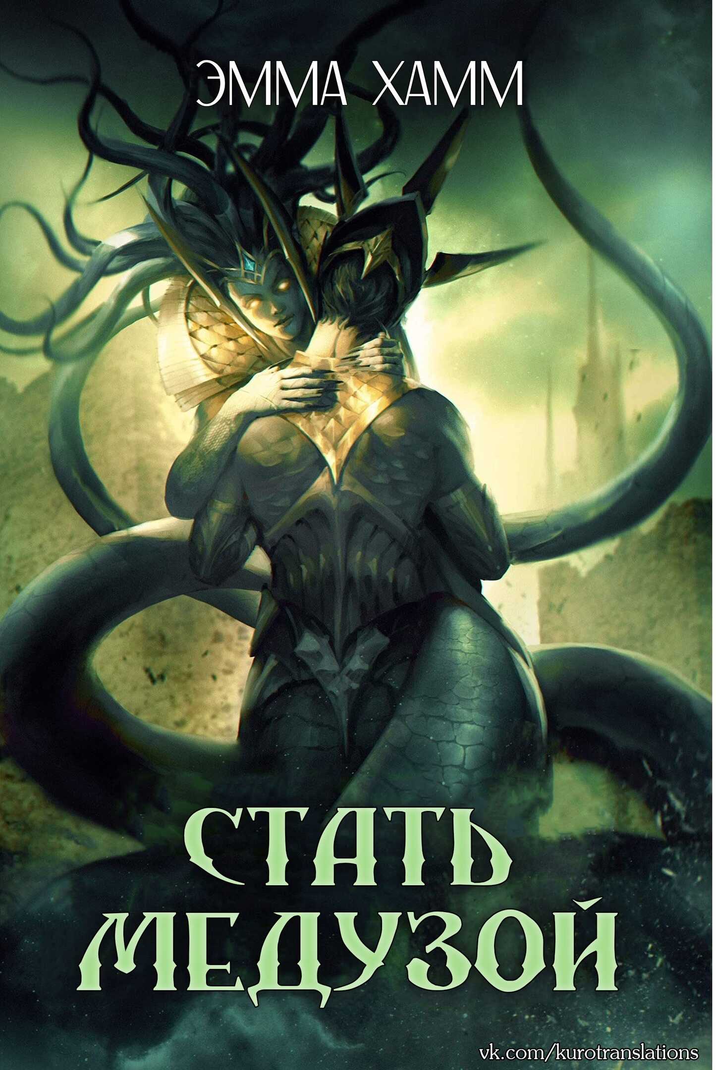 Стать Медузой - Эмма Хамм
