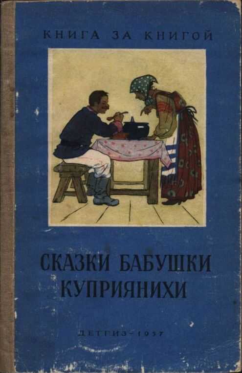 Сказки бабушки Куприянихи - Анна Куприяновна Барышникова