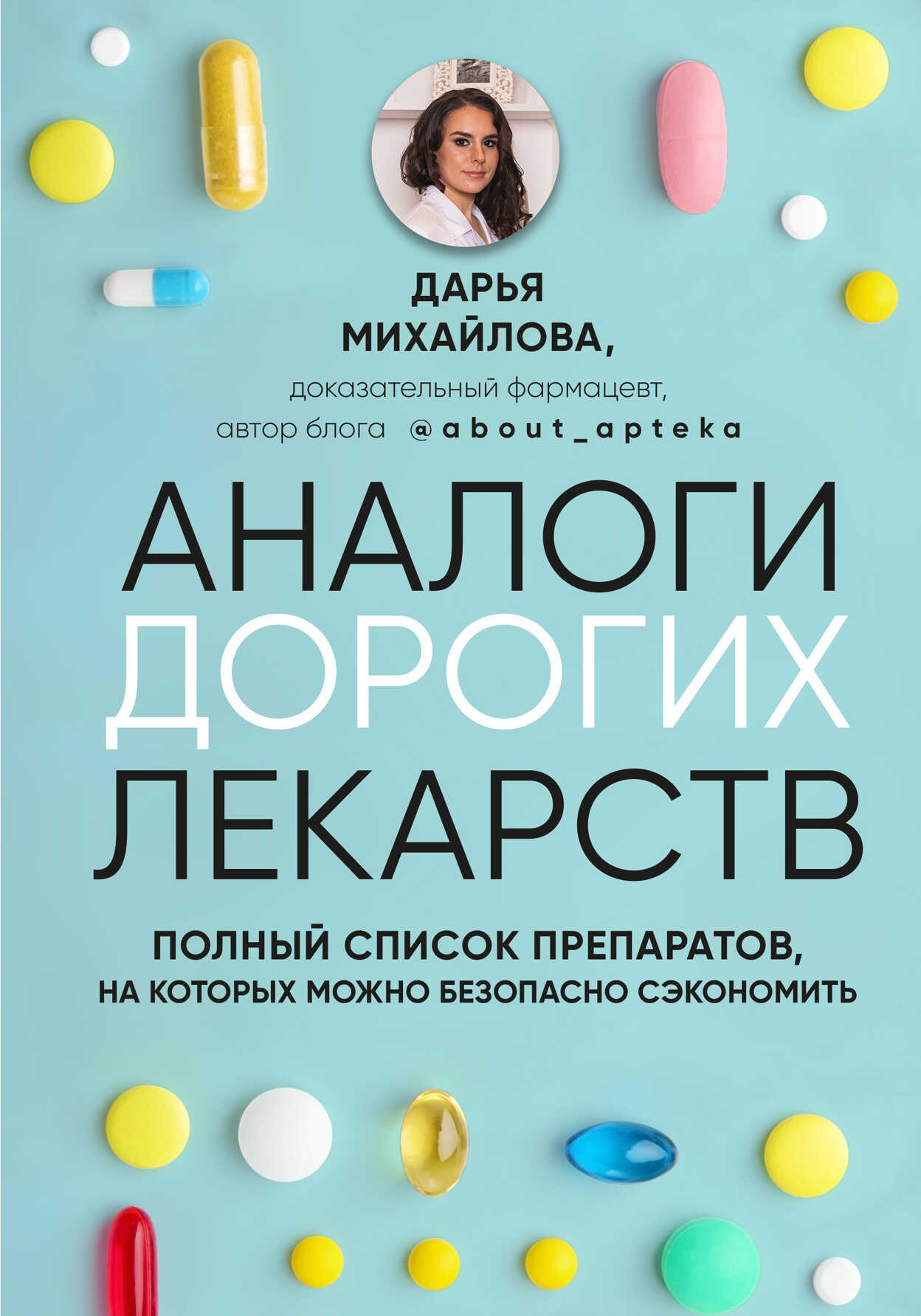 Аналоги дорогих лекарств. Полный список препаратов, на которых можно безопасно сэкономить - Дарья Сергеевна Михайлова