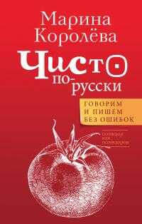 Чисто по-русски. Говорим и пишем без ошибок - Марина Александровна Королёва