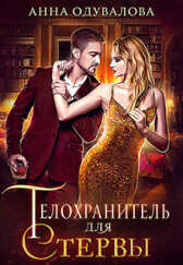 Телохранитель для стервы (СИ) - Одувалова Анна Сергеевна 