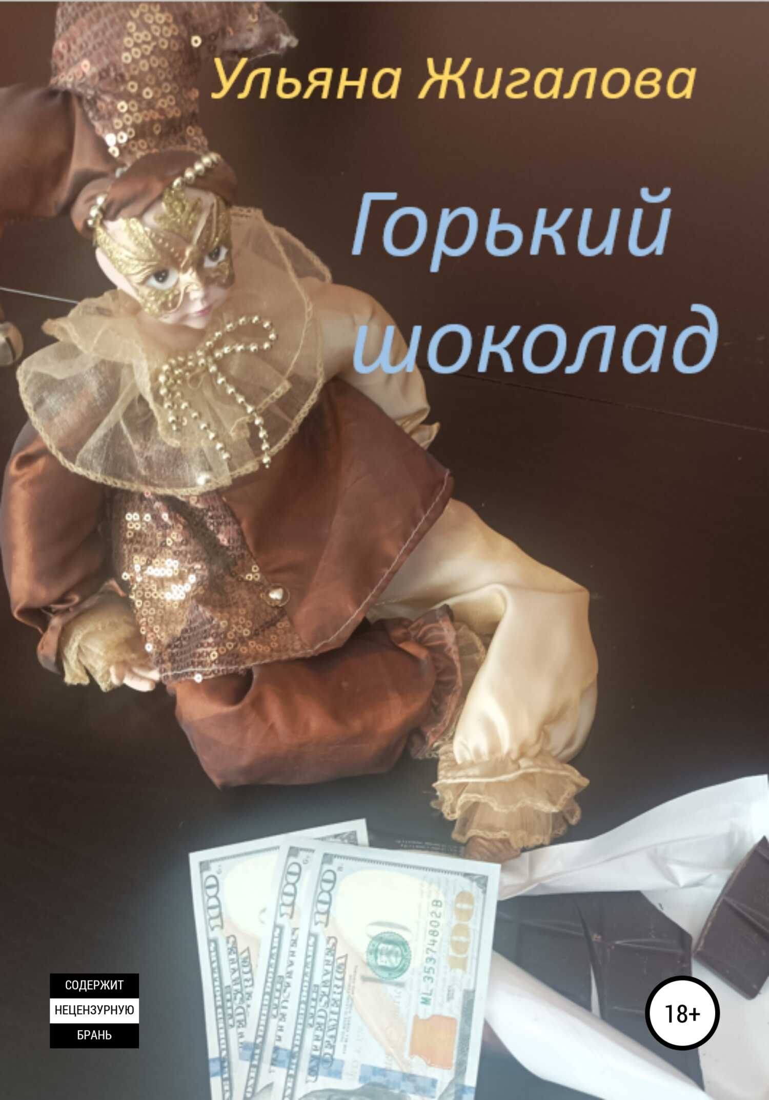 Горький шоколад - Ульяна Жигалова