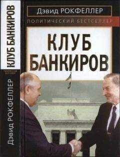 Дэвид Рокфеллер - Клуб банкиров