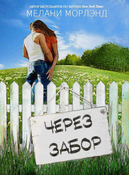 Через забор - Мелани Морлэнд