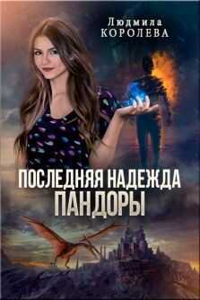 Последняя надежда Пандоры (СИ) - Королева Людмила Александровна