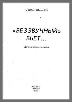 Беззвучный бьёт - Сергей Георгиевич Козлов