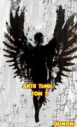 Дитя Тьмы. Том 2 (СИ) - 