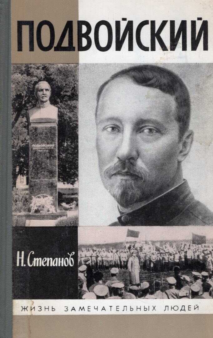 Подвойский - Николай Тихонович Степанов