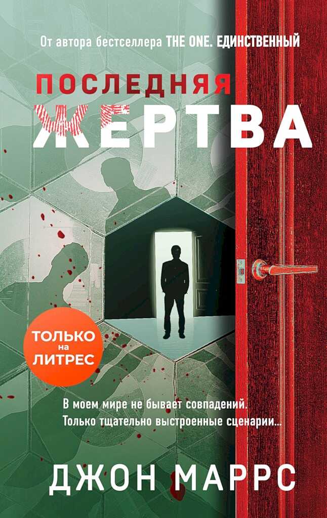 Последняя жертва - Джон Маррс