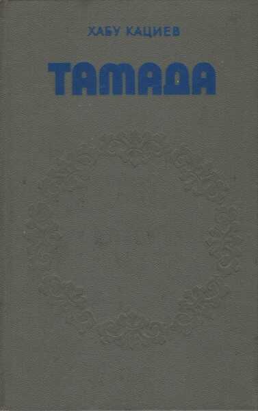 Тамада - Хабу Хаджикурманович Кациев