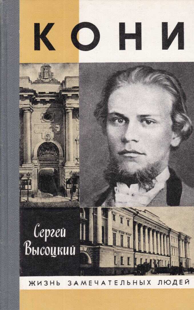 Кони - Сергей Александрович Высоцкий