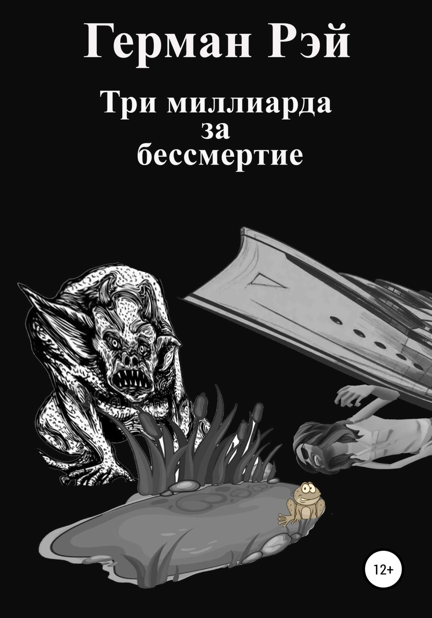 Три миллиарда за бессмертие - Герман Рэй