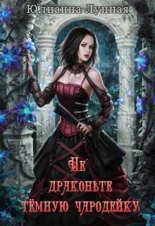 Не драконьте тёмную чародейку (СИ) - Лунная Юлианна