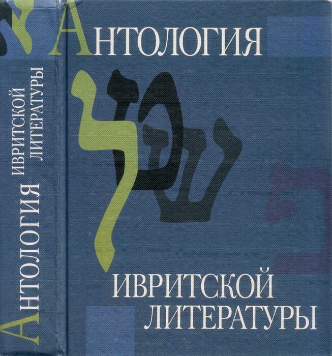 Антология ивритской литературы. Еврейская литература XIX-XX веков в русских переводах - Натан Альтерман